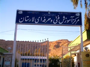 سازمان فنی و حرفه ای لارستان