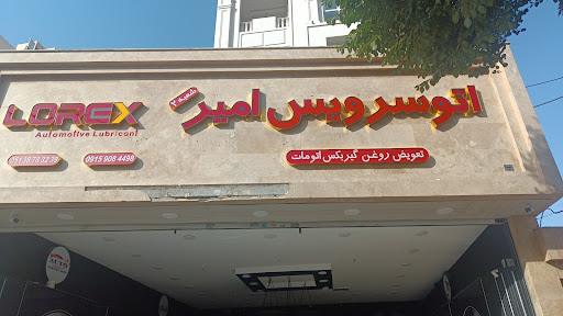 اتوسرویس تخصصی امیر