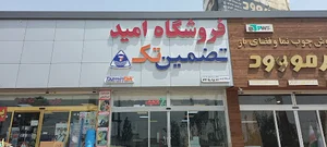 فروشگاه امید