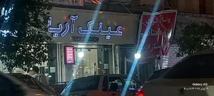 عینک آریا 2