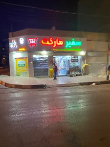 سوپرمارکت سفیر