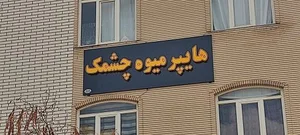 هایپر میوه چشمک 5