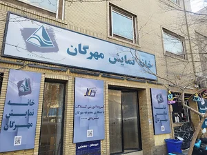خانه نمایش مهرگان