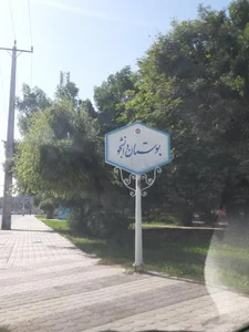 بوستان دانشجو 2