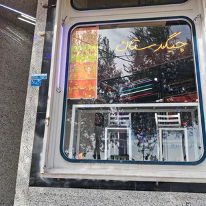 جیگرستان مهدوی 2
