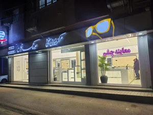 عینک آوین اپتومتریست راضیه کاظمی 2