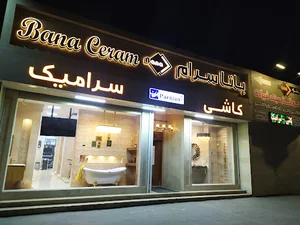 بانا سرام