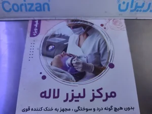 درمانگاه لاله 5