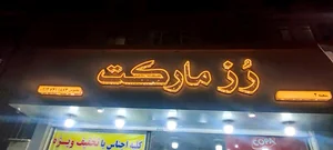 رز مارکت