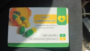 داروخانه دکتر ابوالفضل نیکوسیر 3