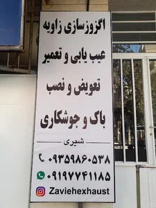 اگزوز سازی زاویه
