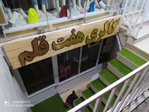 گالری هفت قلم