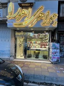 جواهری اهورا