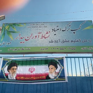 کانون ترک اعتیاد نشاط آوران بیدار