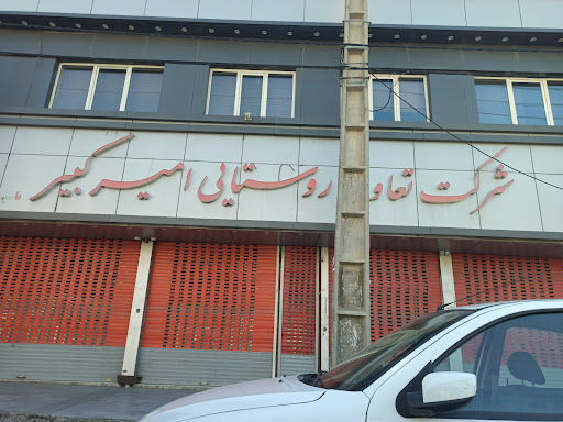شرکت تعاونی روستایی امیر کبیر