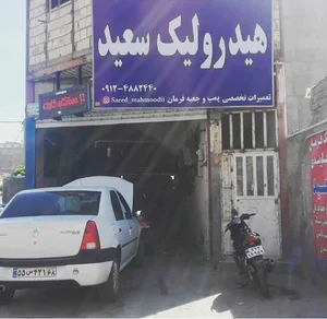 هیدرولیک سعید