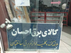 کالای برق احسان 2
