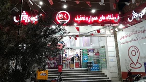 فروشگاه افق کورش