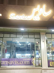 فرآورده های گوشتی ساویس 2