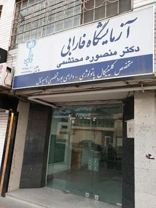 آزمایشگاه فارابی