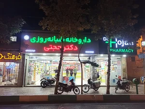داروخانه شبانه‌روزی دکتر حجتی