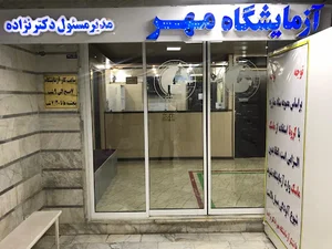 آزمایشگاه پاتوبیولوژی مهر