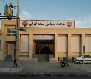 بیمه ایران شعبه چابهار