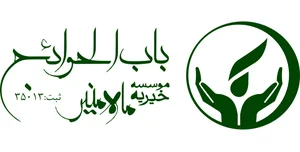 مرکز نیکوکاری اصناف و بازاریان استان البرز