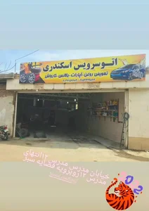 اتوسرویس وتعویض روغن اسکندری 2