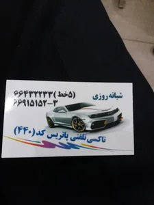 تاکسی تلفنی پاتریس