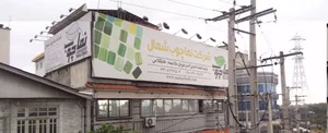 شرکت نماچوب شمال