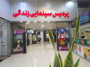 پردیس سینمایی زندگی 5