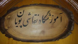 آموزشگاه آزادنقاشی پویان
