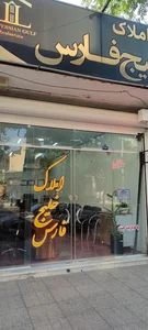 مشاورین املاک خلیج فارس