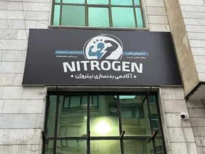 باشگاه بدنسازی نیتروژن پیروزی 3