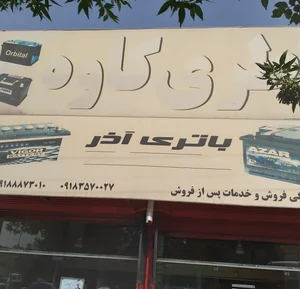 باتری کاوه