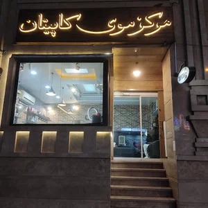 مركز موی كاپيتان