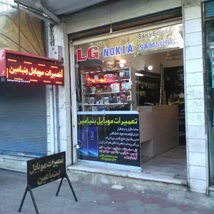 تعمیرات موبایل بنیامین