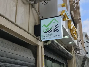 املاک عمارت سبز 2