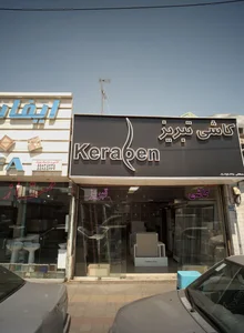 کرابن سرامیک تبریز