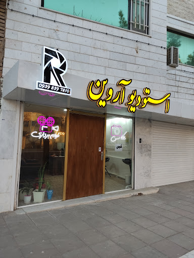 استودیو آروین