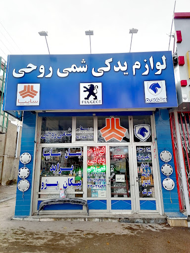 فروشگاه شمی روحی