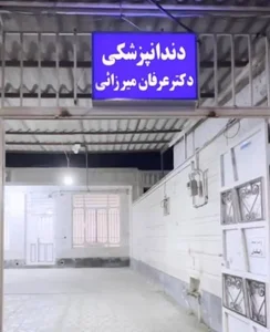 دندانپزشکی دکتر عرفان میرزائی