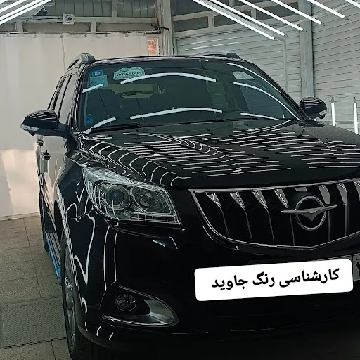 مرکز کارشناسی رنگ خودرو جاوید⭐⭐⭐⭐⭐