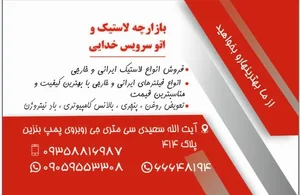 بازارچه لاستیک و اتوسرویس خدایی 2