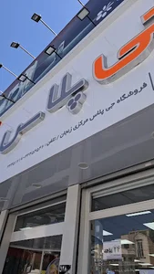 فروشگاه جی پلاس مرکزی زنجان