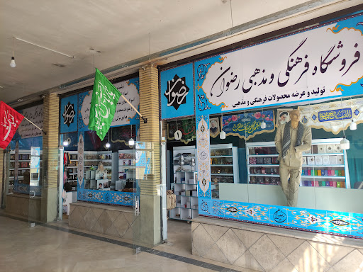 فروشگاه فرهنگی مذهبی رضوان
