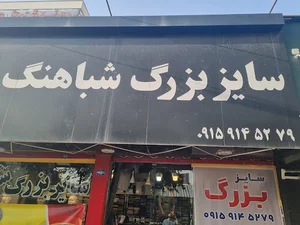 پوشاک سایز بزرگ شباهنگ