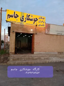 کارگاه جوشکاری جاسم بالدی