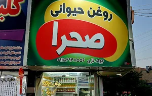 روغن حیوانی صحرا